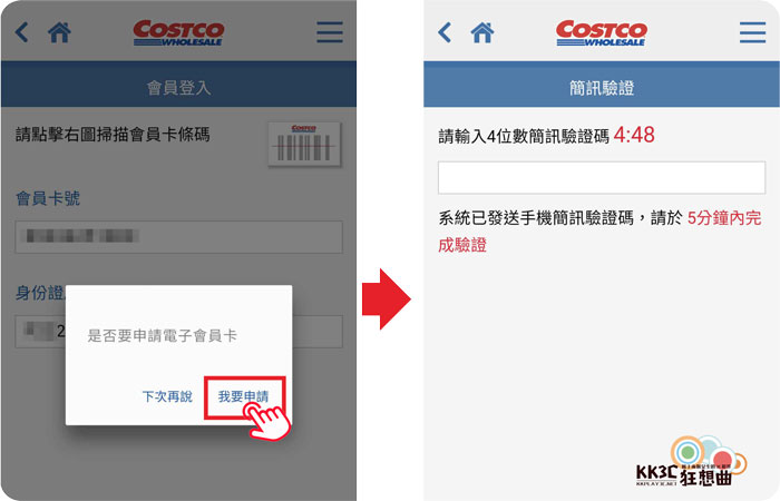 Costco好市多電子會員註冊開通、Costco Pay綁定教學，以後去購物就不用帶卡了！-03