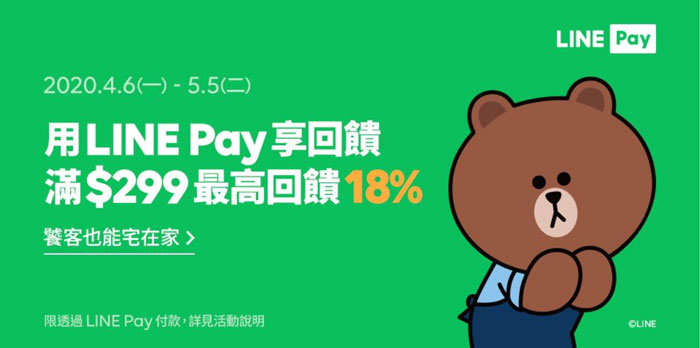 [情報]LINE Pay 上線拉！用LINE Pay 最高享 18%回饋！