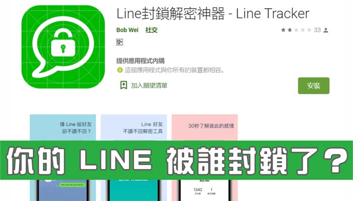 Line封鎖解密神器Line Tracker-01