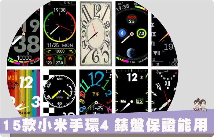 [親測] 15款小米手環4 指針系列錶盤保證能用-第五彈 -01