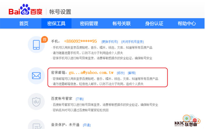 Baidu 百度帳號使用信箱認證登入-07