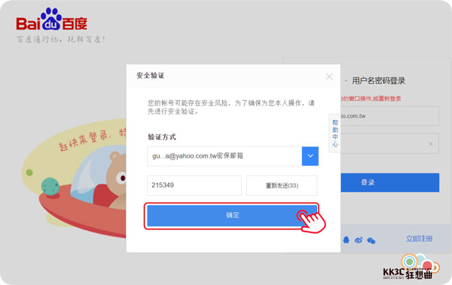 Baidu 百度帳號使用信箱認證登入-09