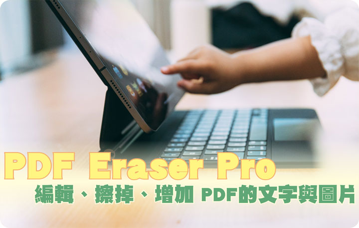 [軟體]PDF Eraser Pro 專業版-01