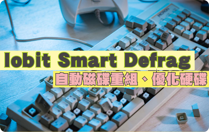 [軟體]IObit Smart Defrag 6.5.5 PRO 自動磁碟重組-01