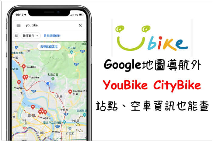 google地圖找youbike和citybike