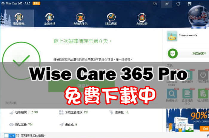 Wise care 365 pro免費版