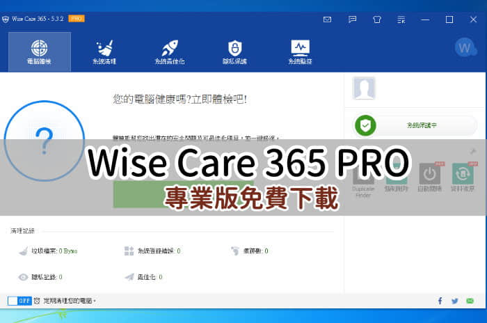 電腦清除軟體 Wise Care 365