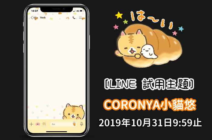 LINE coronya小貓悠試用主題