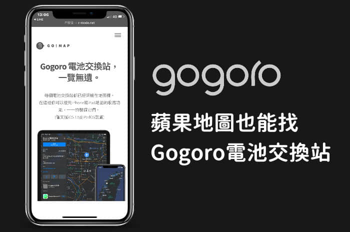 蘋果地圖找Gogoro電池站