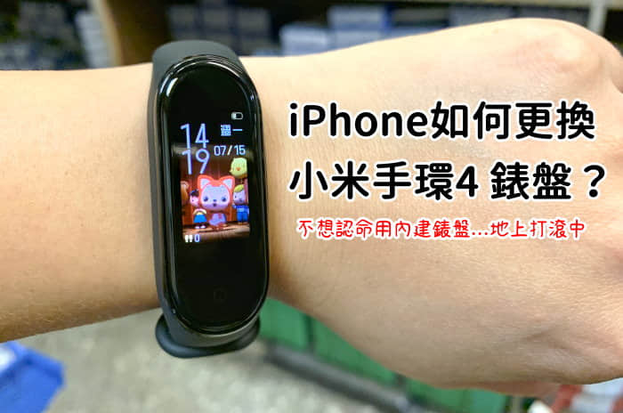 iPhone換小米手環4錶盤