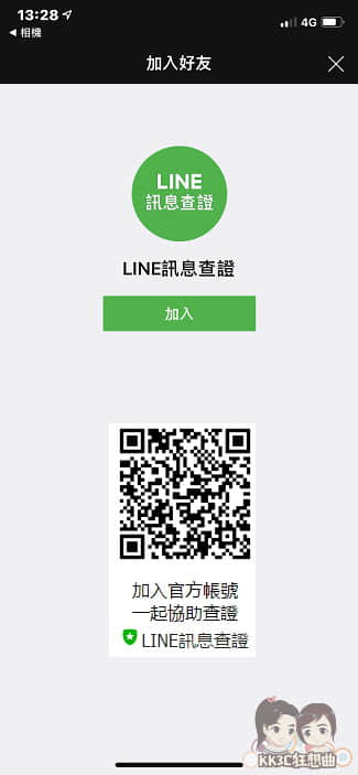 LINE訊息查證-01