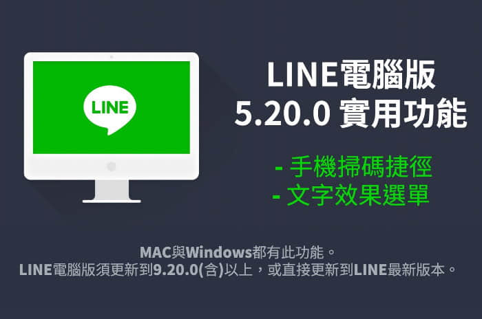 LINE電腦版5.20.0更新內容