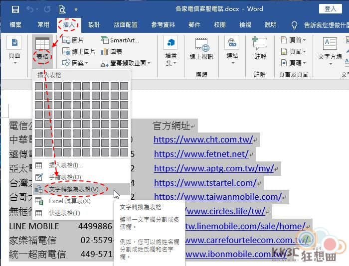 教學 如何一秒將word文字轉換成表格內容 別傻傻複製文字做表格