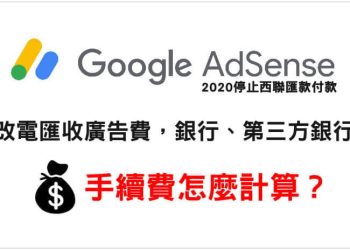 Google Adsense電匯手續費