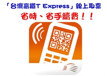 領高鐵票免手續費