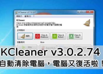 KCleaner清理電腦工具