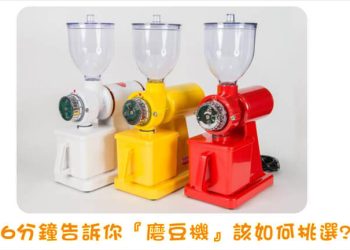 如何挑選磨豆機