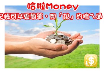 哈啦money記帳App，用說的、掃描的、手動的記帳App
