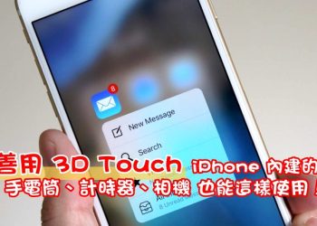 善用 iPhone 3D觸控功能