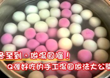 手工湯圓