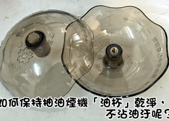 清洗抽油煙機油杯