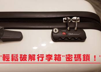 行李箱密碼鎖打不開怎麼辦？輕鬆破解行李箱密碼鎖！