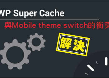 如何解決快取造成手機版跑掉問題