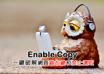 Enable Copy 一鍵破解網頁鎖右鍵和禁止選取 (Chrome 擴充功能)
