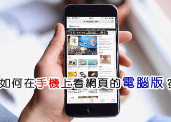 手機瀏覽器轉電腦版