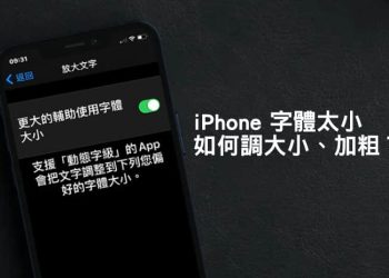 iPhone調整字體大小