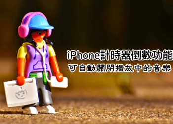 iPhone自動關閉子母畫面播放的音樂