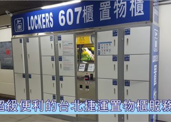 捷運置物櫃怎麼用