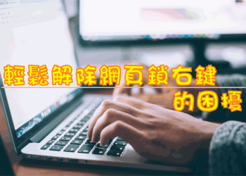 網頁鎖右鍵語法