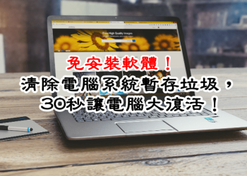 清除電腦系統暫存垃圾