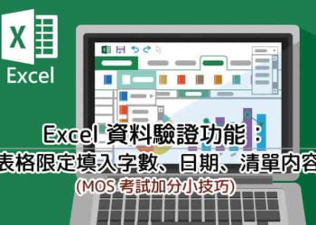Excel資料驗證功能
