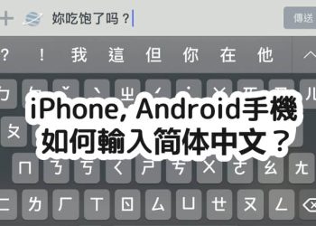 手機輸入簡體中文