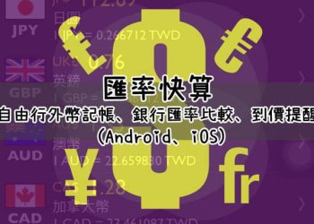 匯率快算App支援外幣記帳、銀行匯率比較