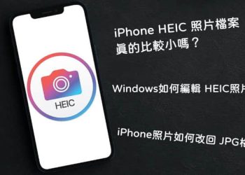 iPhone照片格式HEIC