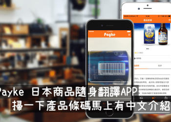 Payke日本商品翻譯APP