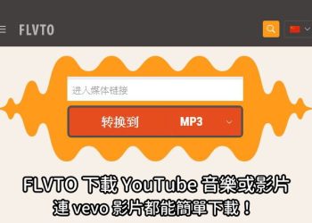 FLVTO下載YouTube vevo音樂和影片