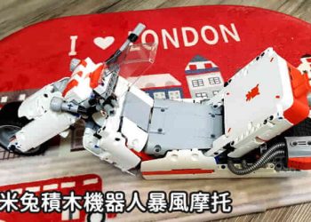 米兔機器人搭建手冊