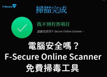 F-Secure Online Scanner免費線上掃毒