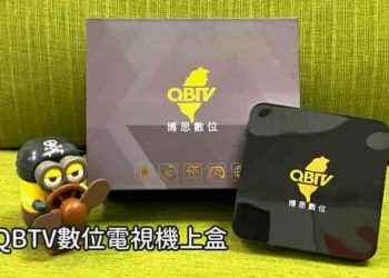 QBTV數位電視機上盒開箱評測