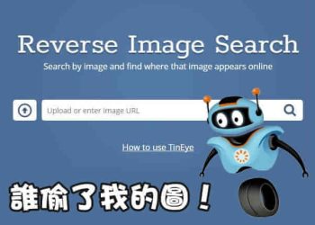 TinEye盜圖剋星