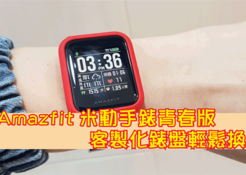Amazfit 米動手錶青春版更換錶盤