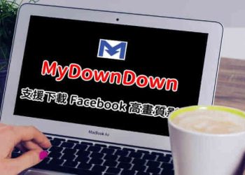 MyDownDown下載Facebook高畫質影片