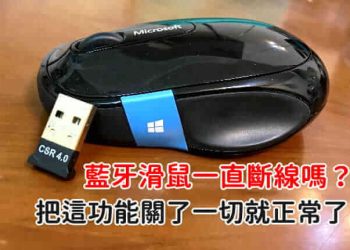 藍牙滑鼠一直斷線怎麼辦