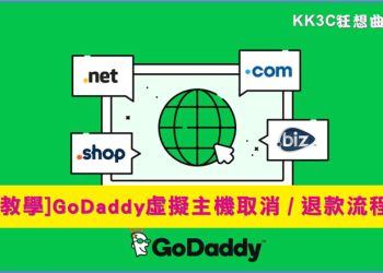 虛擬主機退款教學