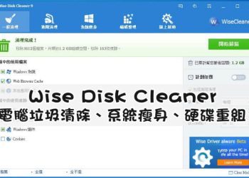 Wise Disk Cleaner幫Windows系統瘦身
