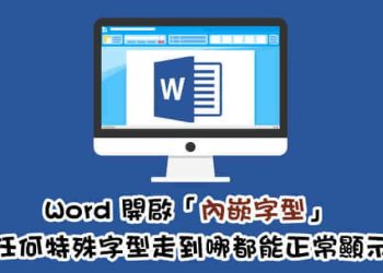 word內嵌字型